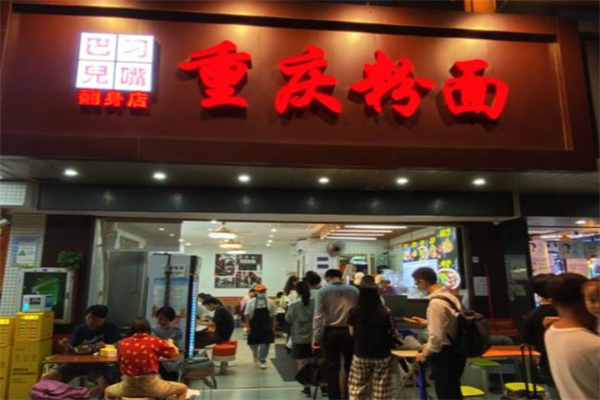 刁嘴巴儿重庆粉面 刁嘴巴儿重庆粉面