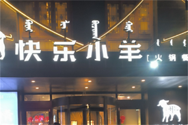 快乐小羊 快乐小羊