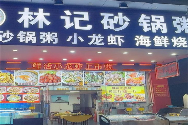 林记砂锅粥 林记砂锅粥