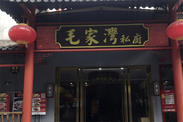 毛家湾饭店