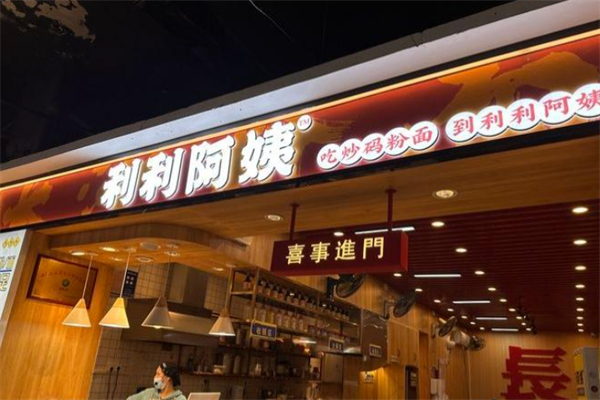 利利阿姨 利利阿姨