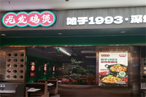 龙发鸡煲