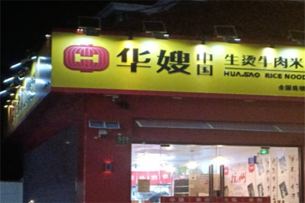 华嫂中国生烫牛肉米粉