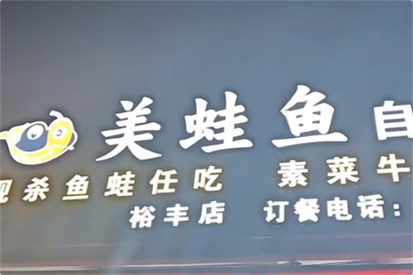 美蛙鱼自助火锅 美蛙鱼自助火锅