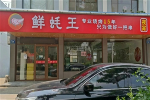 鲜蚝王烧烤