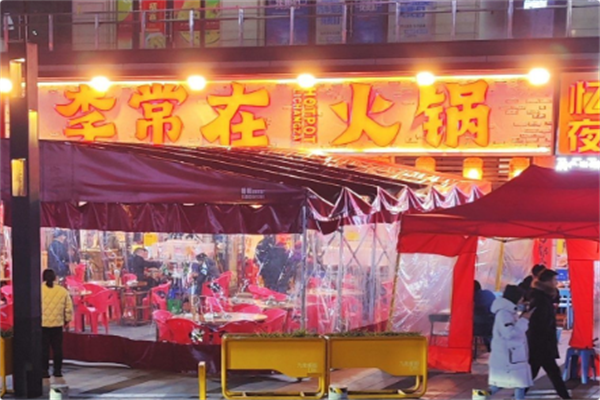 李常在火锅公司