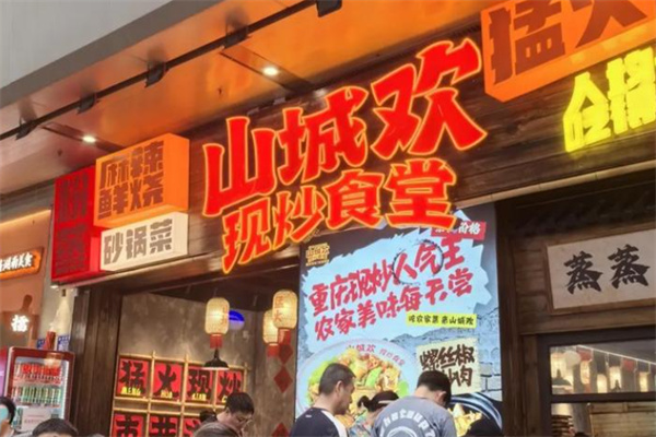 山城欢现炒食堂