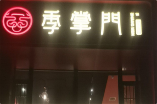 季掌门牛骨火锅
