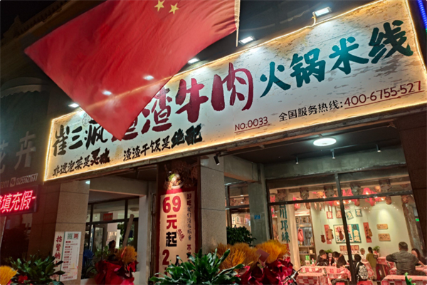 崔三疯渣渣牛肉火锅米线 崔三疯渣渣牛肉火锅米线