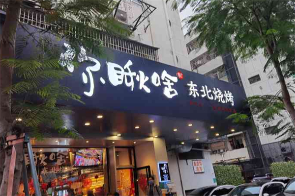 你瞅啥东北烧烤