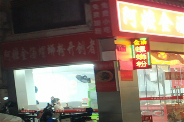 阿嬷金汤螺蛳粉 阿嬷金汤螺蛳粉