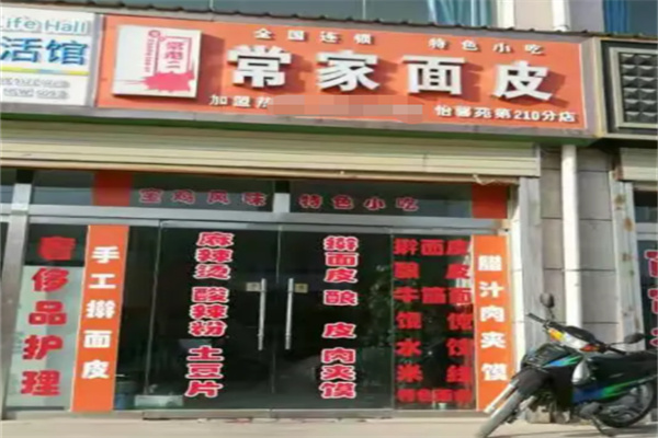 常家面皮