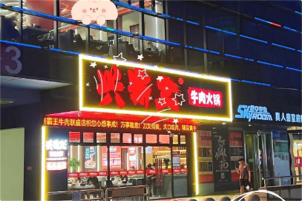兴霸王牛肉 兴霸王牛肉