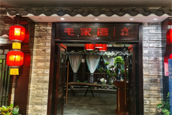 毛家湾饭店