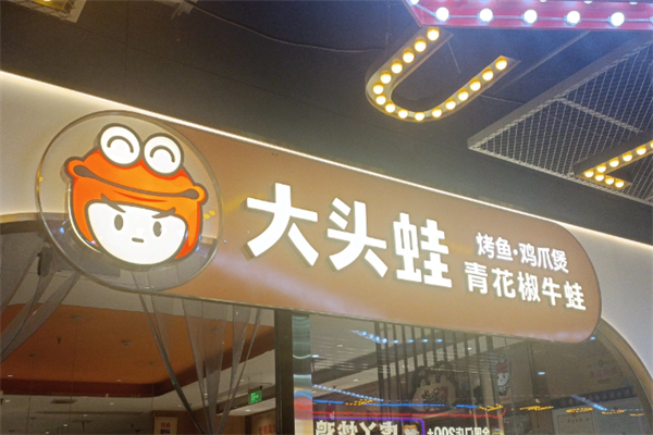 大头蛙