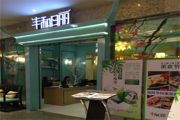 丰和日丽