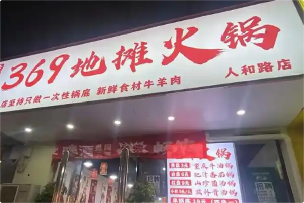 369地摊火锅