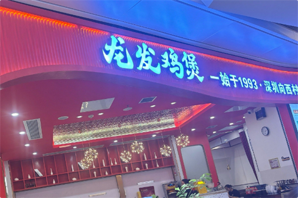 龙发鸡煲