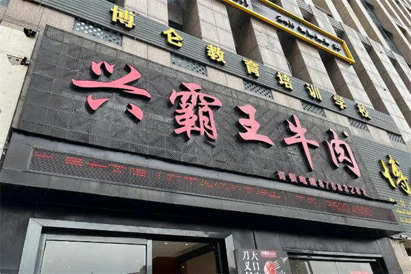 兴霸王牛肉 兴霸王牛肉