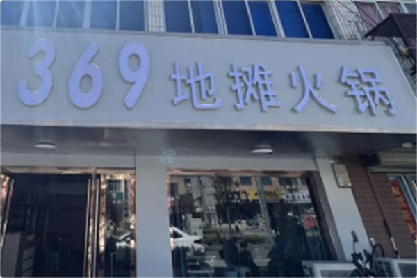 369地摊火锅