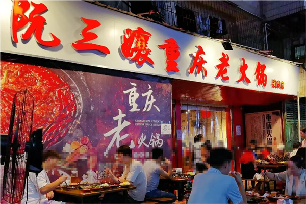 阮三孃重庆老火锅