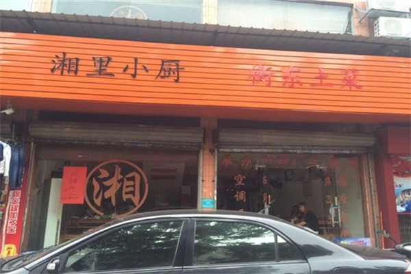 湘里小厨