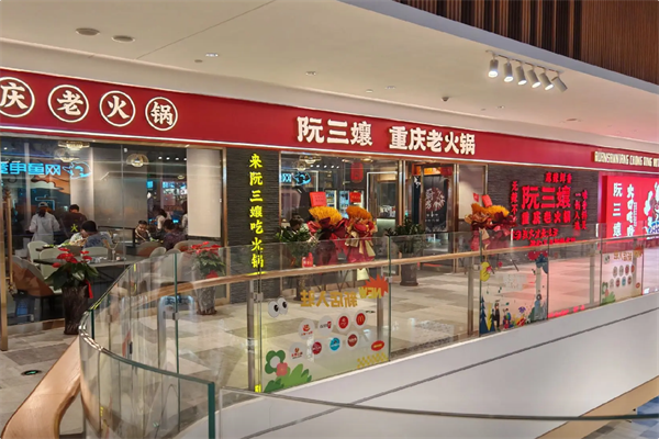 阮三孃重庆老火锅