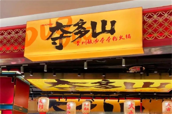 夺多山贵州酸汤夺夺粉火锅