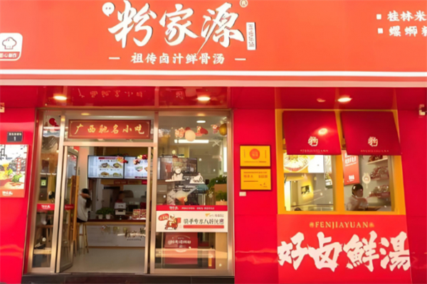 粉家源