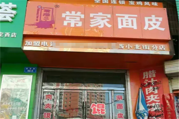 常家面皮
