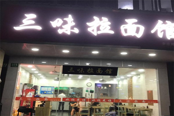 三味拉面馆
