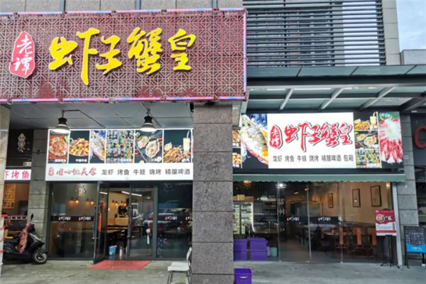 老谭虾王蟹皇