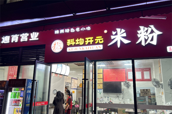 科均开元米粉 科均开元米粉