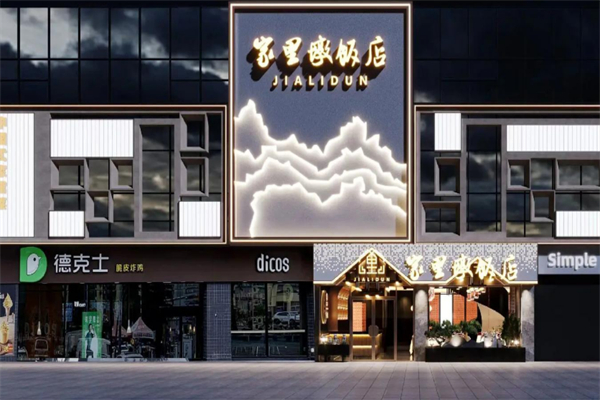 家里墩饭店 家里墩饭店