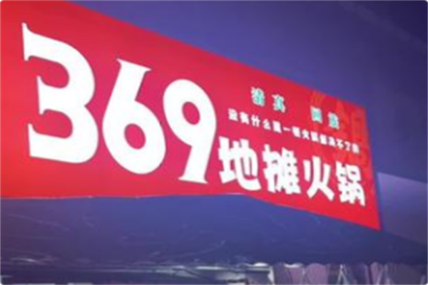 369地摊火锅