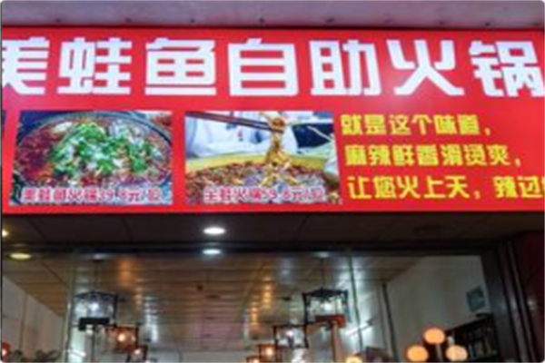 美蛙鱼自助火锅 美蛙鱼自助火锅