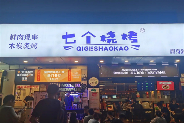 七个烧烤
