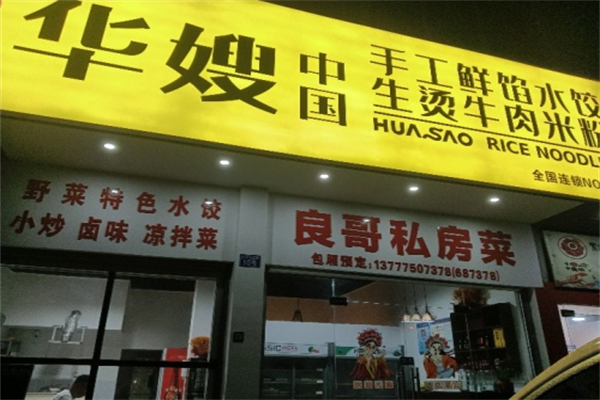 华嫂中国生烫牛肉米粉