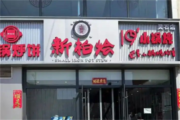新柏烩小锅炖 新柏烩小锅炖