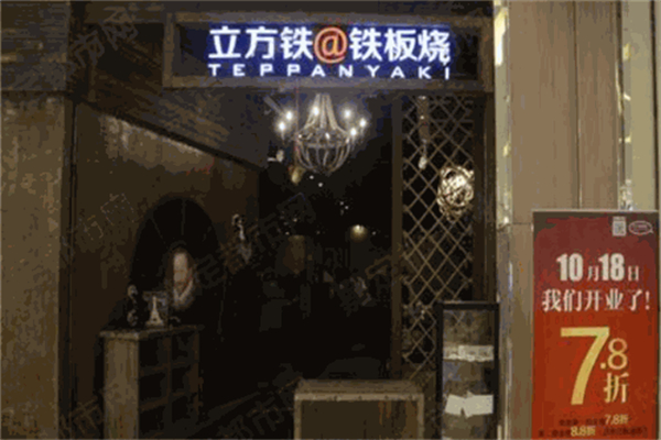 立方铁@铁板烧