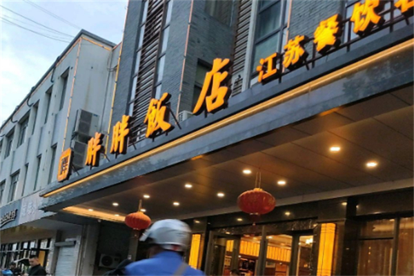胖胖饭店
