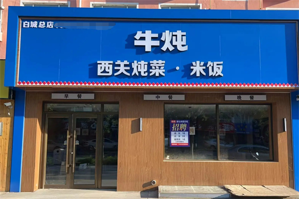 牛炖西关炖菜 牛炖西关炖菜