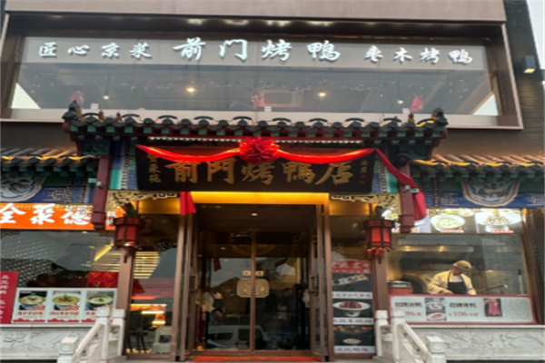 前门烤鸭