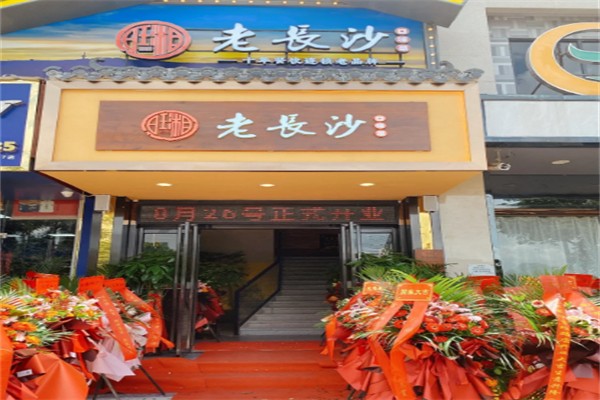 旺湘老长沙 旺湘老长沙