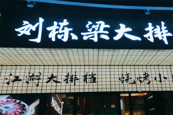 刘栋梁大排档 刘栋梁大排档