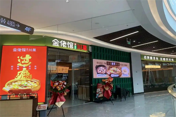 金佬馆川菜 金佬馆川菜