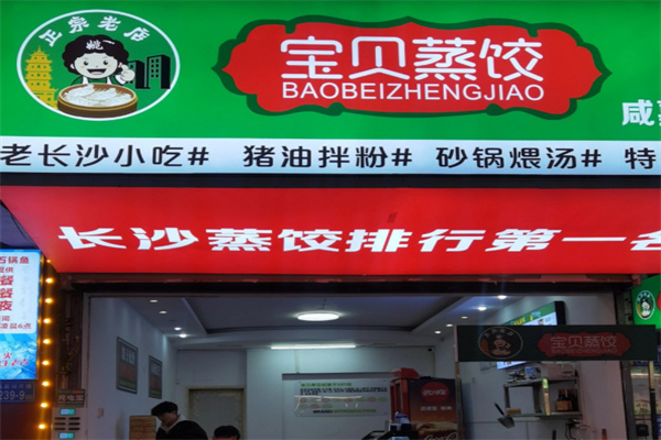 宝贝蒸饺