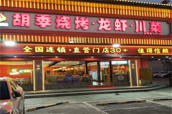 胡季海鲜烧烤 胡季海鲜烧烤