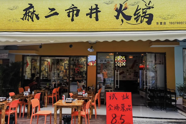 麻二市井火锅 麻二市井火锅