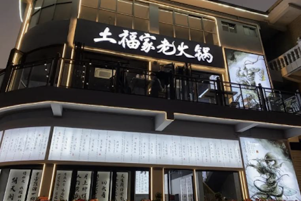 土福家老火锅 土福家老火锅
